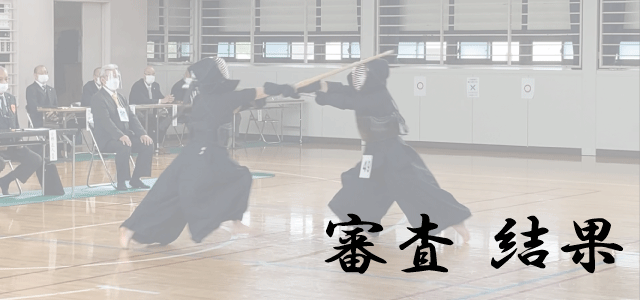 令和5年11月23日(木・祝)に剣道四・五段審査会が実施されました。