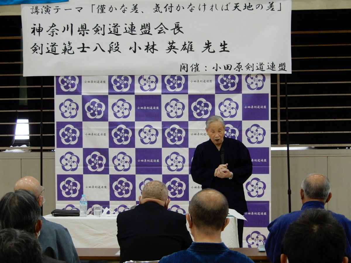 2022/10/22(土) 神奈川県剣道連盟会長剣道範士八段 小林 英雄先生による、「僅かな差、気付かなければ天地の差」をテーマに講演頂きました。