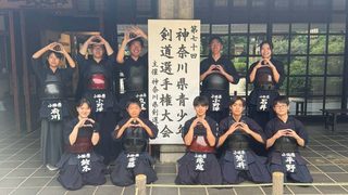 2026年8月30日(日) 第70回 神奈川県青少年剣道選手...